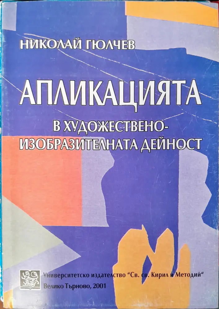 Апликацията (136) - Книга