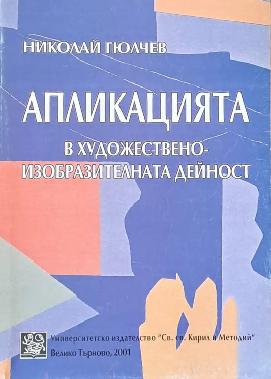 Апликацията в художествено-изобразителната дейност - Книги