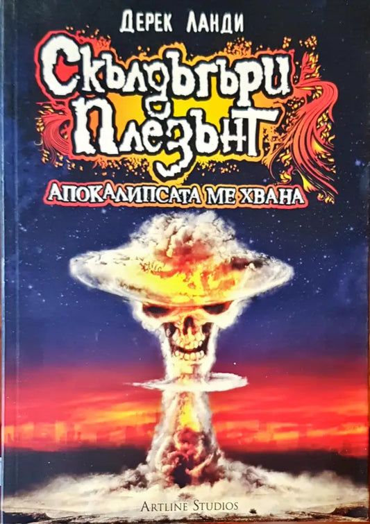 Апокалипсата ме хвана - Книги