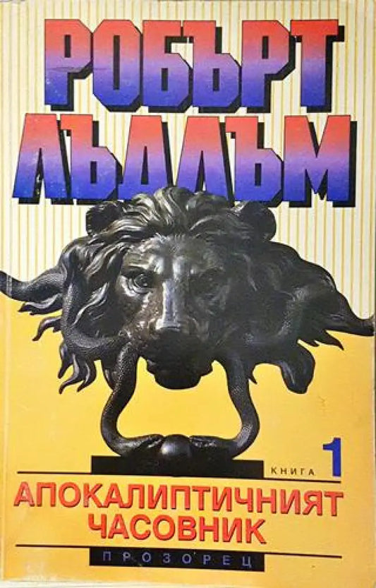 Апокалиптичният часовник. Книга 1 (4675) - Книга