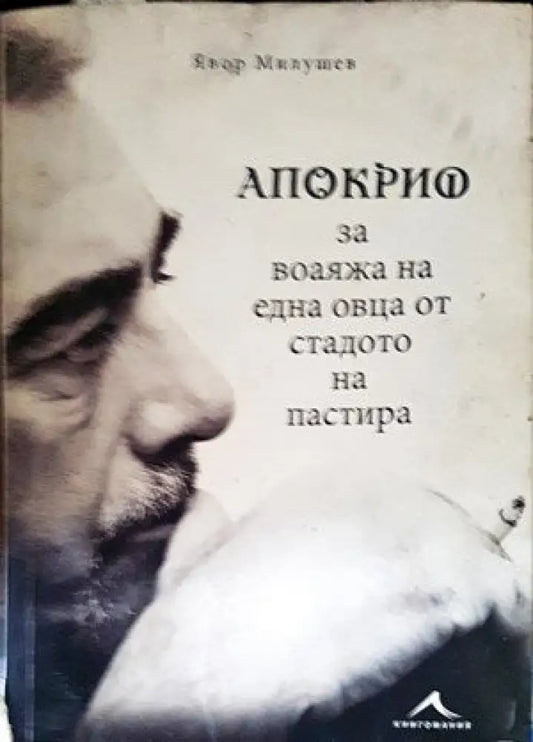 Апокрио за воаяжа на една овца от стадото на пастира - Книги