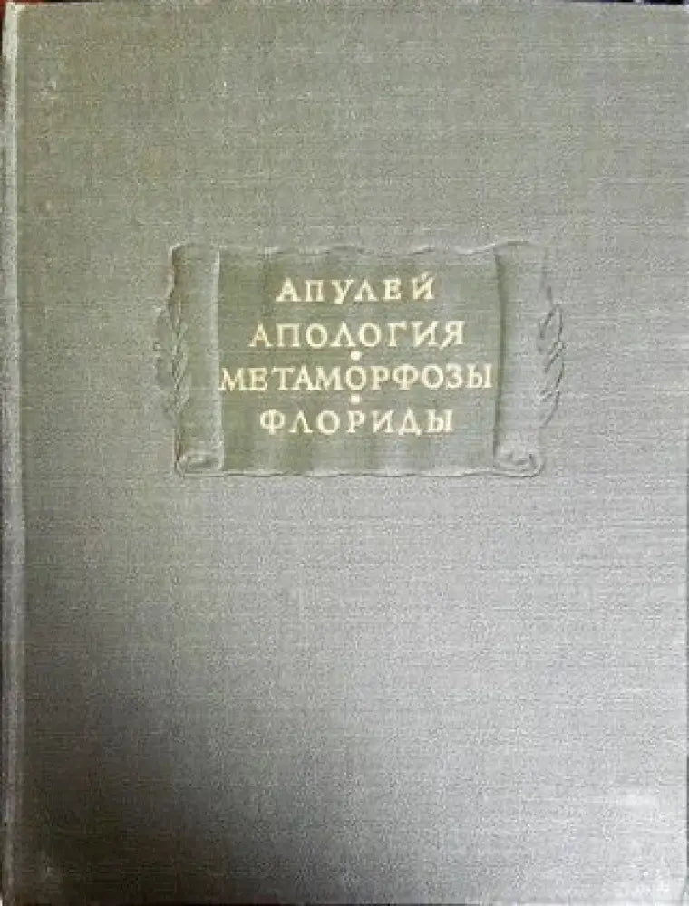 Апология. Метаморфозы. Флориды - Книги