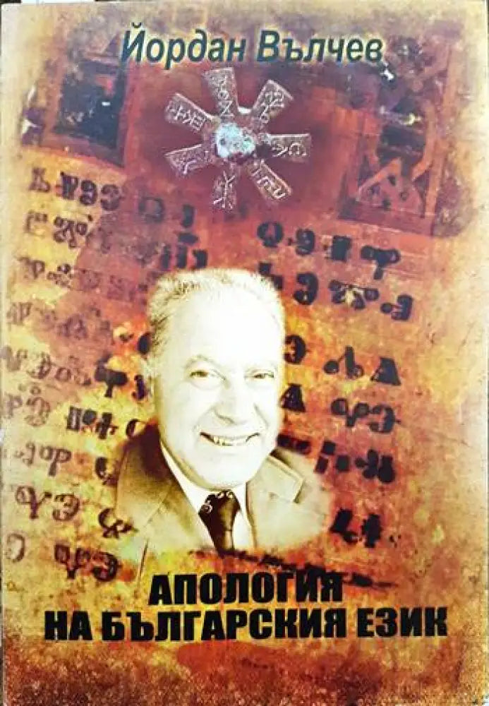 Апология на българския език - Книги