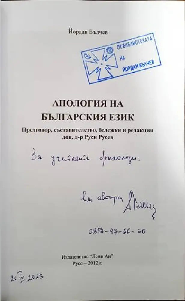 Апология на българския език - Книги