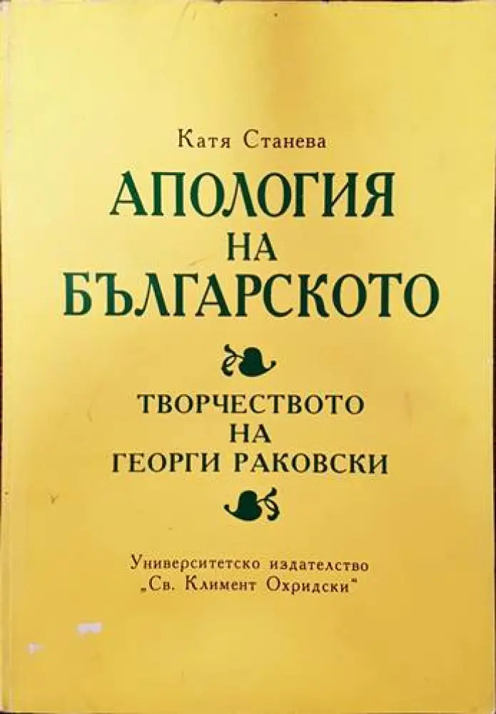 Апология на българското. Творчеството на Георги Раковски - Книги