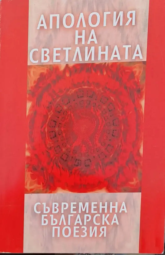 Апология на светлината (332) - Книга
