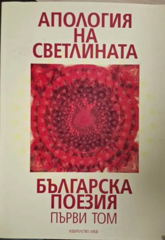 Апология на светлината. Българска поезия. Том 1 (1294) - Книга