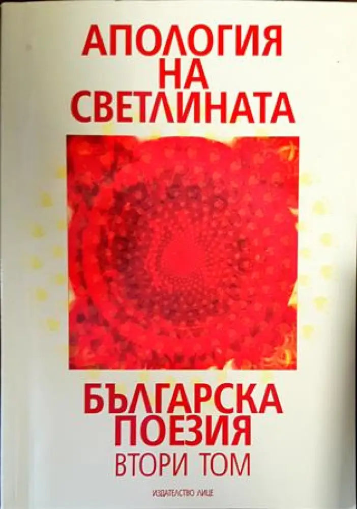 Апология на светлината. Българска поезия. Том 1-2 - Книги