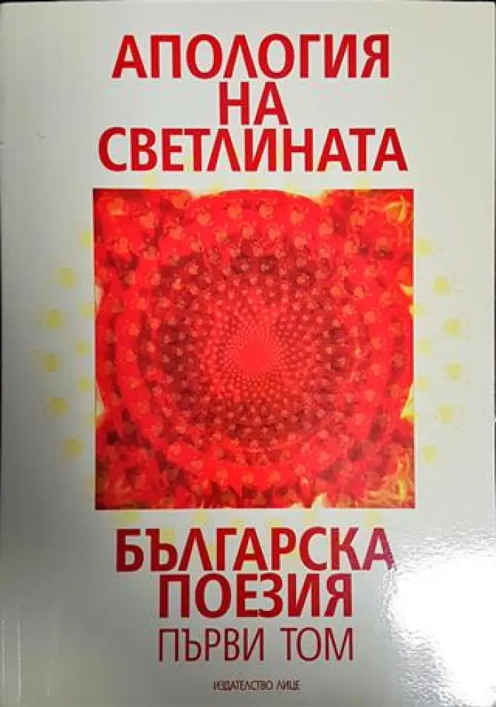 Апология на светлината. Българска поезия. Том 1-2 - Книги