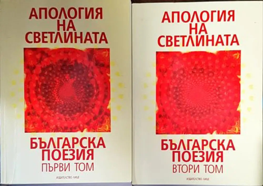 Апология на светлината. Българска поезия. Том 1-2 - Книги