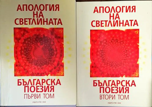 Апология на светлината. Българска поезия. Том 1-2 - Книги