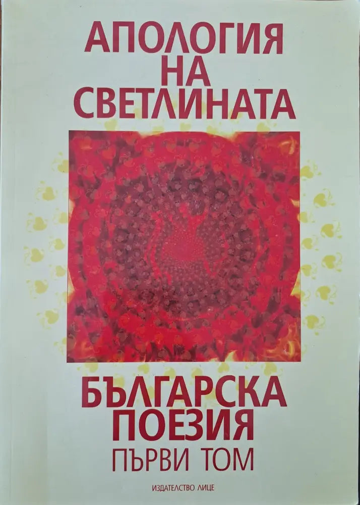Апология на светлината - Книги