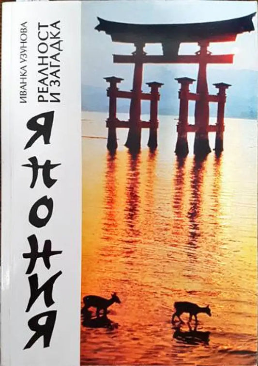 Япония-реалност и загадка - Книги