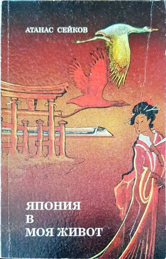 Япония в моя живот (102) - Книга