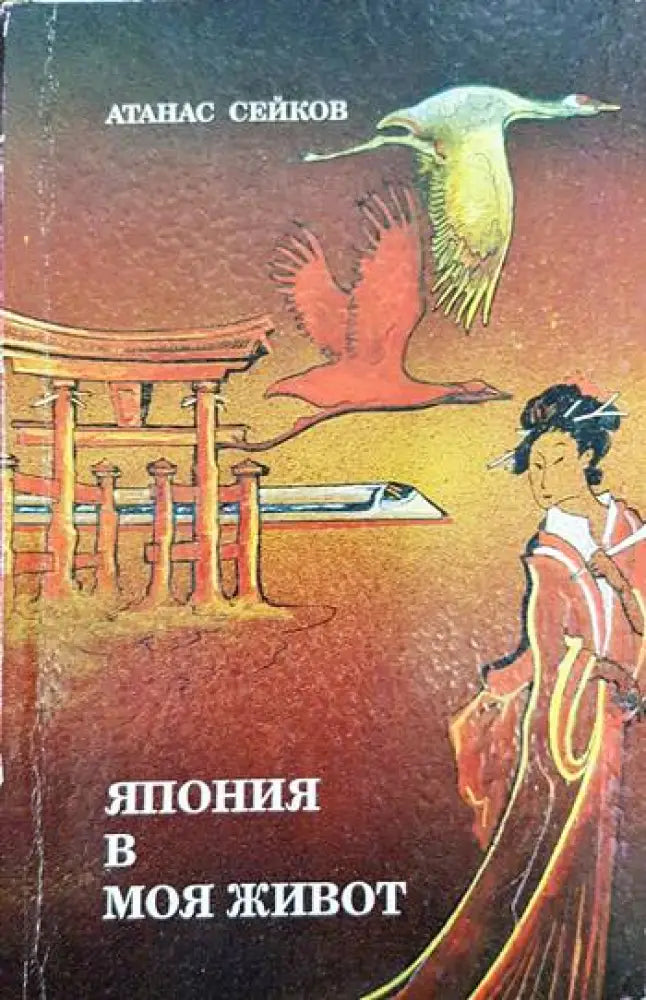 Япония в моя живот - Книги
