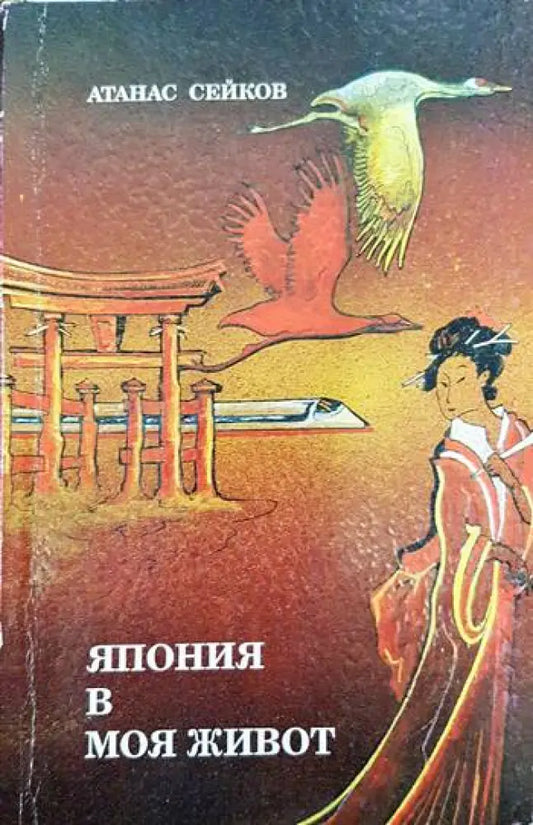 Япония в моя живот - Книги