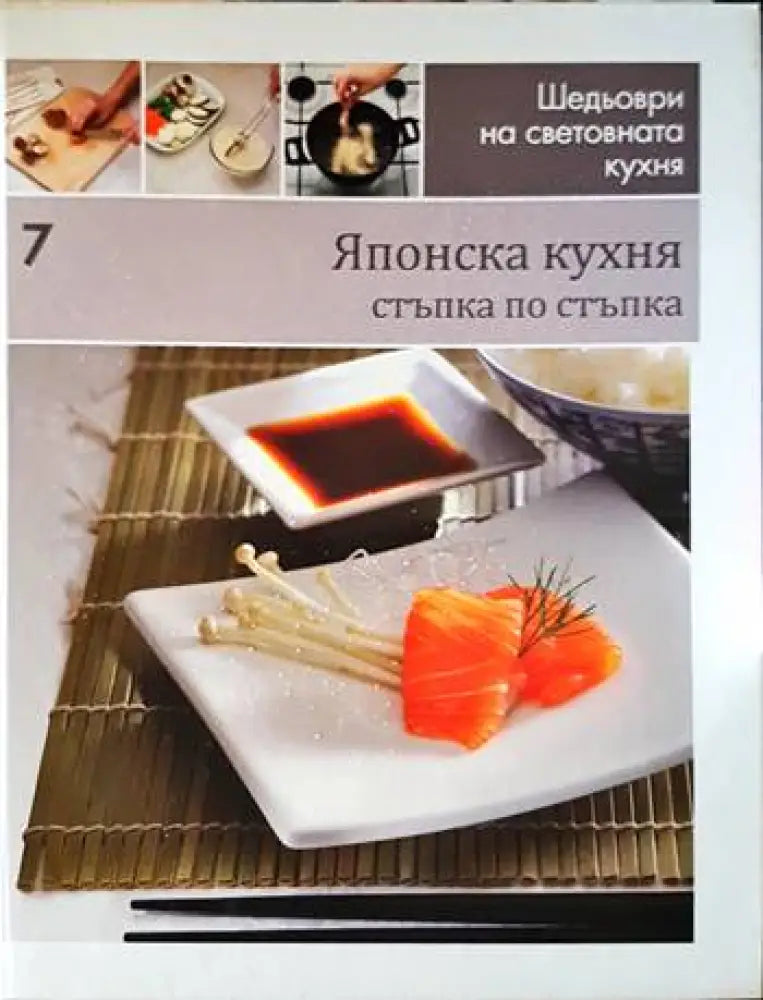 Японска кухня: стъпка по стъпка - Книги