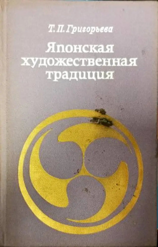 Японская художественная традиция - Книги