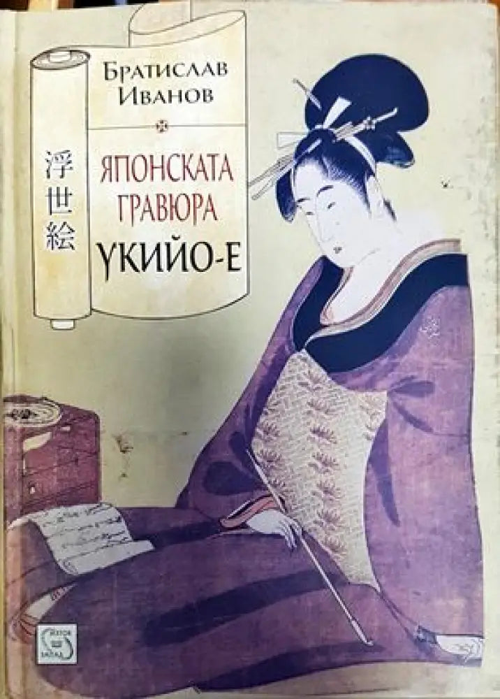 Японската гравюра укийо-е - Книги