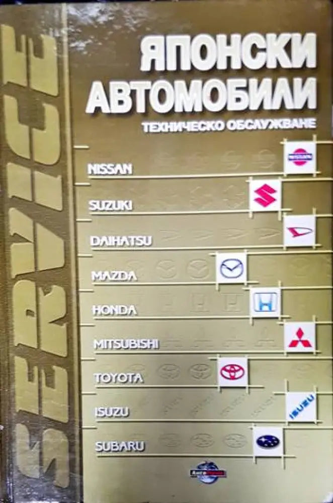 Японски автомобили - Книги