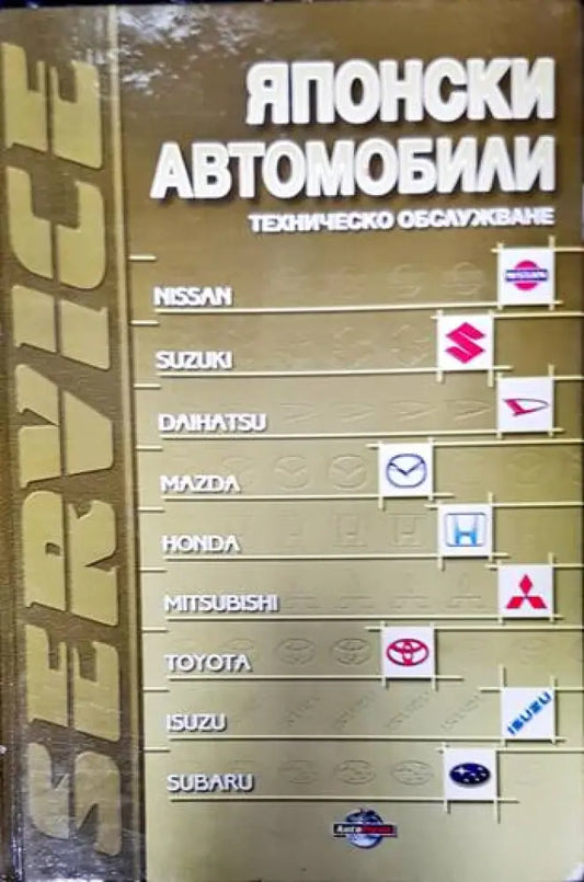 Японски автомобили - Книги