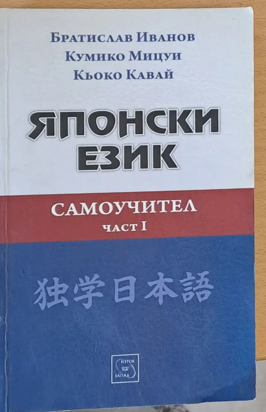 Японски език самоучител - част І - Книги