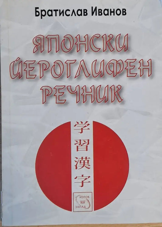 Японски йероглифен речник - Книги