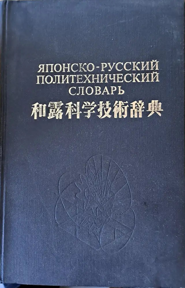 Японски-русский политехнический словарь - Книги