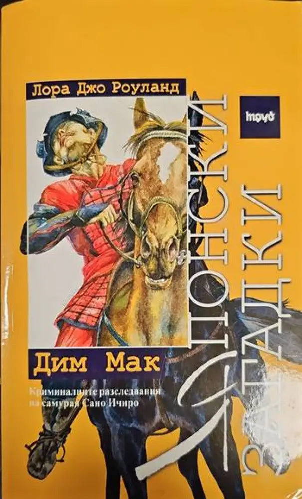 Японски загадки: Дим Мак - Книги