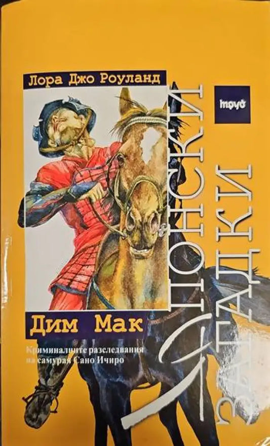 Японски загадки: Дим Мак - Книги