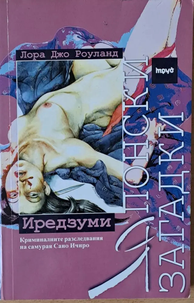 Японски загадки: Иредзуми - Книги