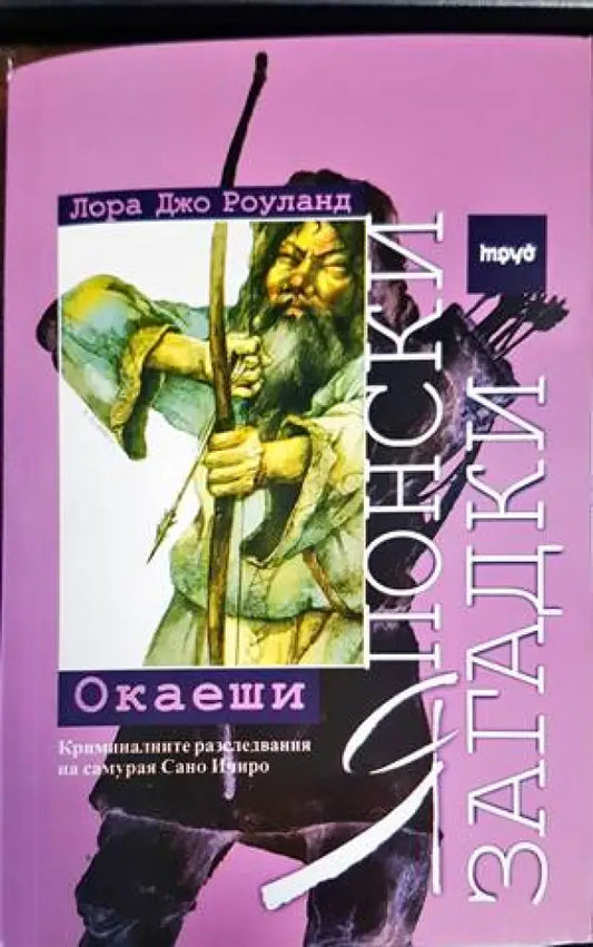 Японски загадки: Окаеши (Кр2901) - Книга