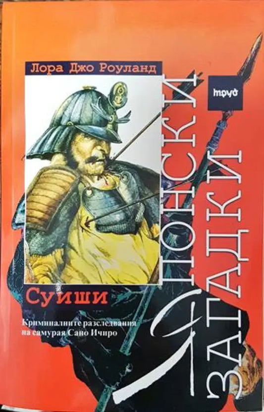 Японски загадки: Суиши - Книга