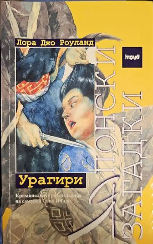 Японски загадки: Урагири - Книги