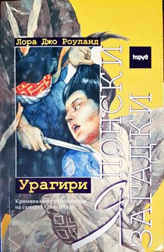 Японски загадки: Урагири (Кр2903) - Книга