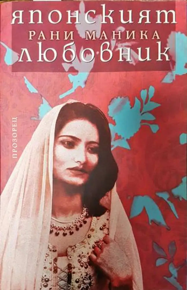 Японският любовник - Книги