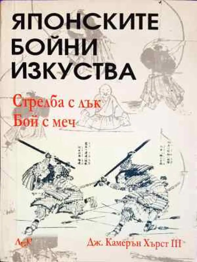 Японските бойни изкуства: Стрелба с лък. Бой с меч - Книга