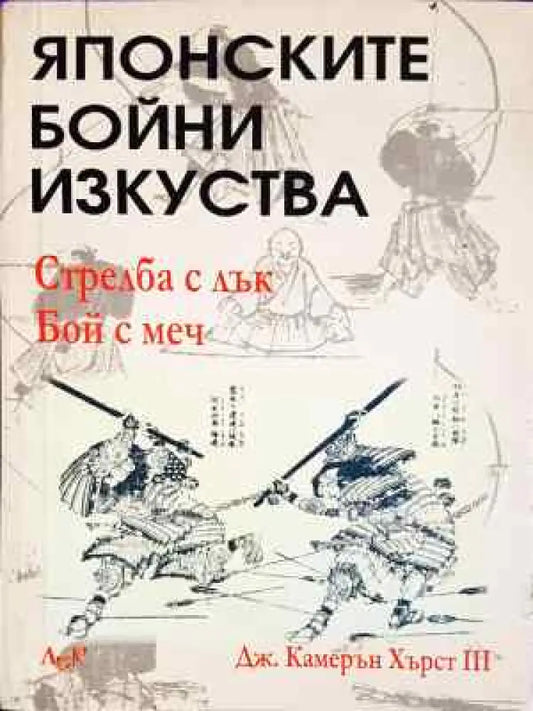 Японските бойни изкуства: Стрелба с лък. Бой с меч - Книга