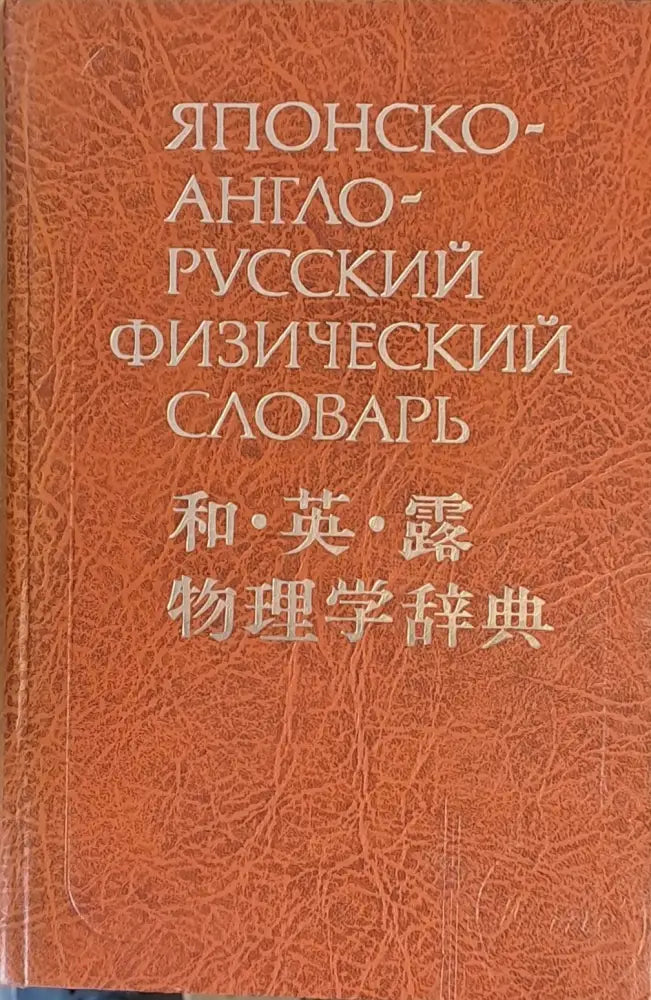 Японско-англо-русский физический словарь - Книги