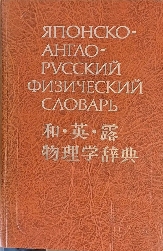 Японско-англо-русский физический словарь - Книги