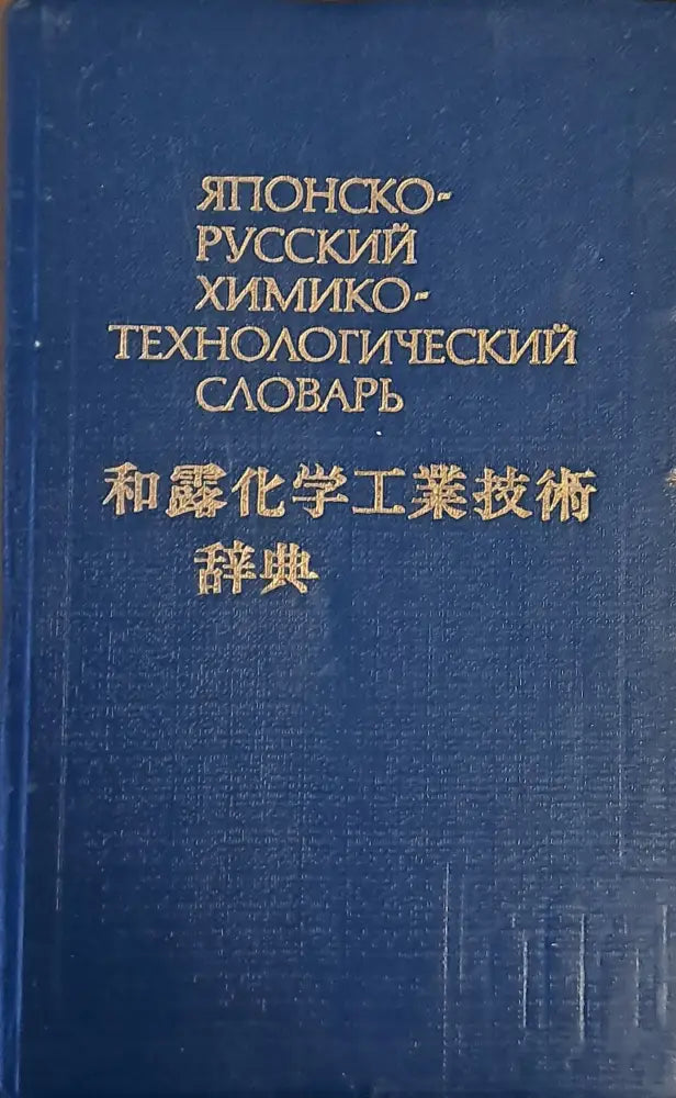 Японско-русский химико-технологический словарь - Книги