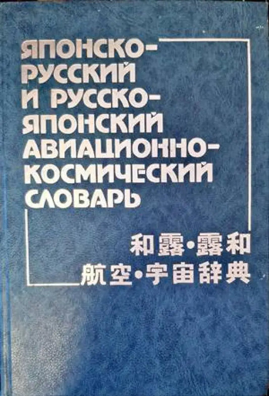 Японско-русский и руско-японски авиационно-космический словарь - Книги