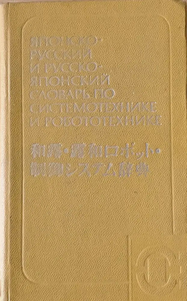 Японско-русский и Русско-японский словарь по системотехнике и робототехнике - Книги