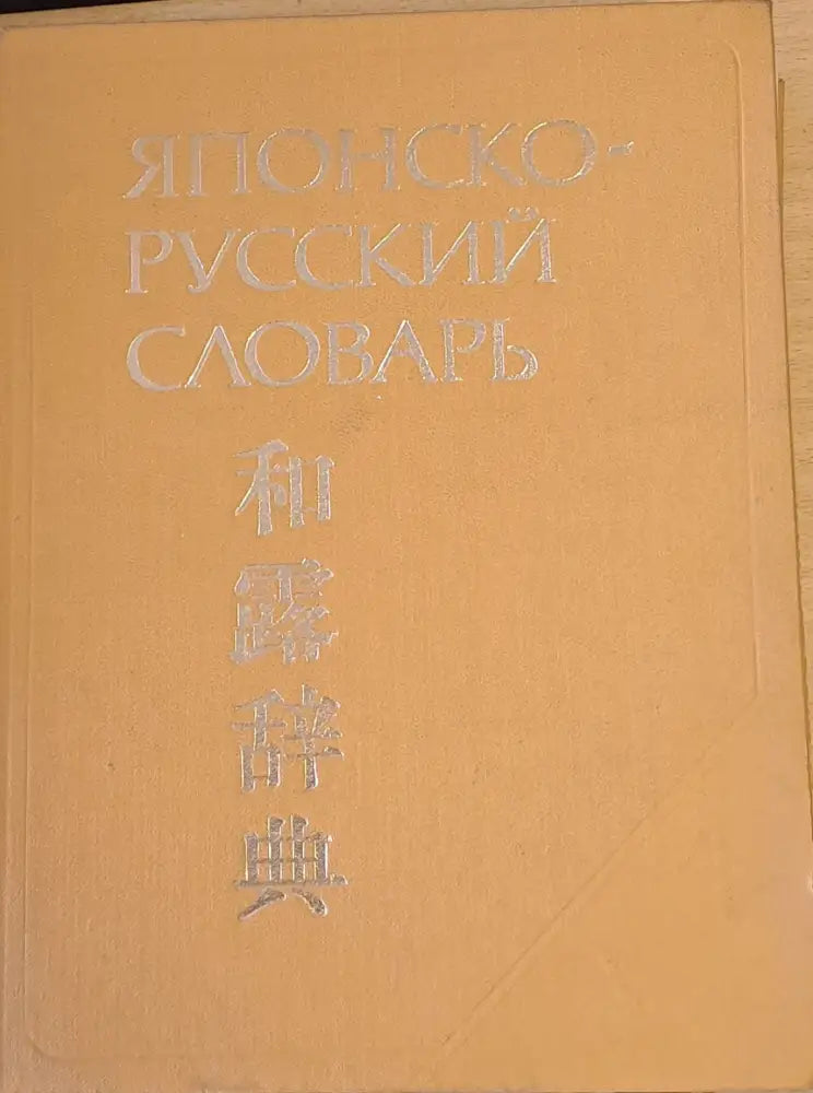 Японско-русский словарь около 70 000 слов - Книги