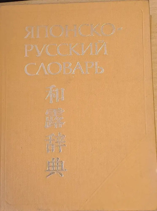 Японско-русский словарь около 70 000 слов - Книги