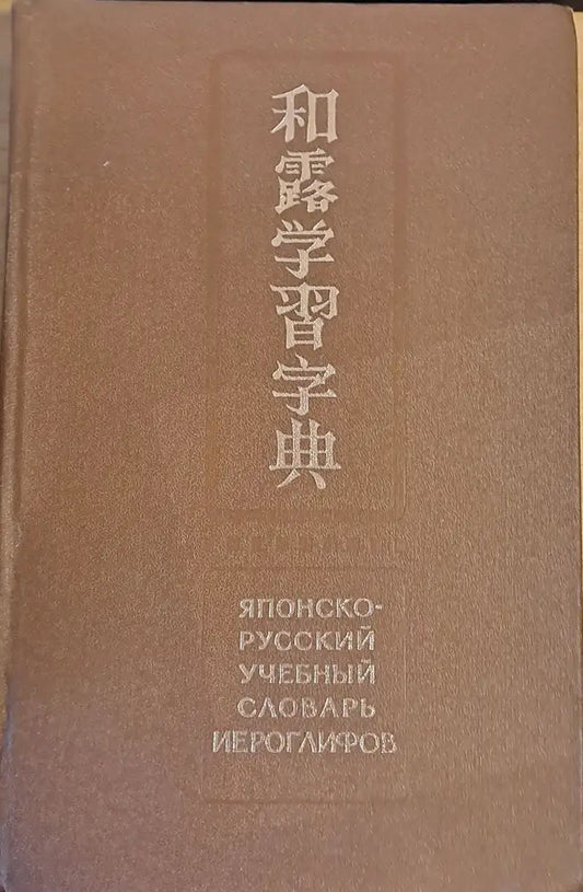 Японско-русский учебный словарь иероглифов - Книги