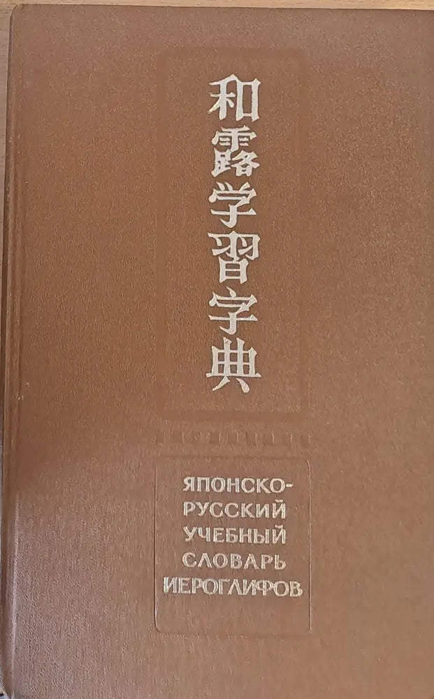 Японско-русский учебный словарь йероглифов издание второе - Книги
