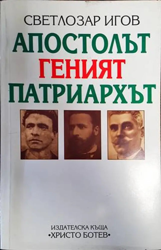Апостолът Геният Патриархът - Книги