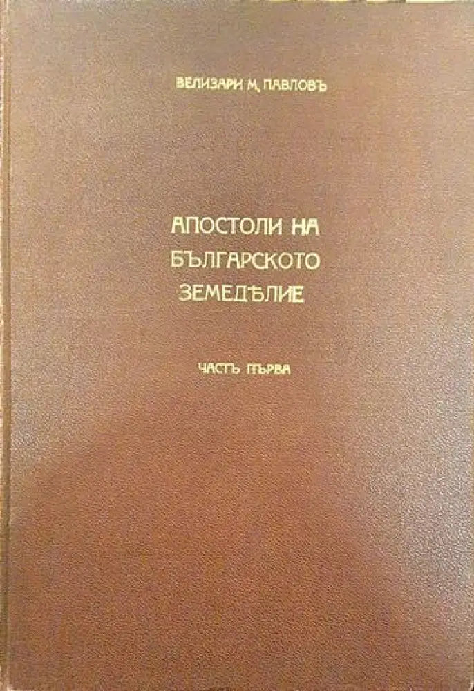 Апостоли на българското земеделие. Част 1 - Книги