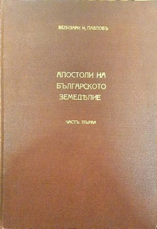 Апостоли на българското земеделие. Част 1 - Книги
